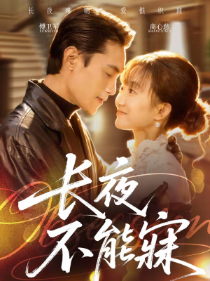 长夜不能寐（61集）短剧热门分享