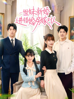 姐妹新婚进错婚房嫁对人(54集) 姐妹新婚进错婚房嫁对人(54集)演的怎么样