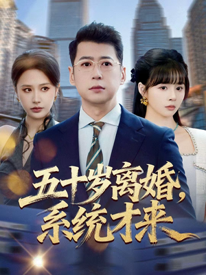 五十岁离婚，系统才来（57集）好看吗