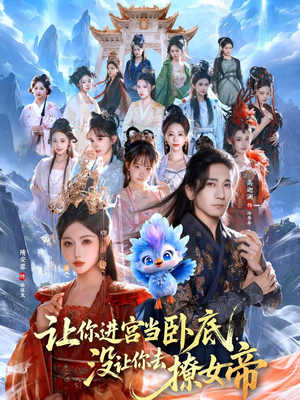 让你进宫当卧底，没让你去撩女帝（85集）最新上映的短剧