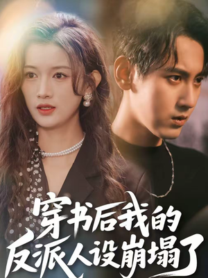 穿书后，我的反派人设崩塌了（79集）超甜短剧分享