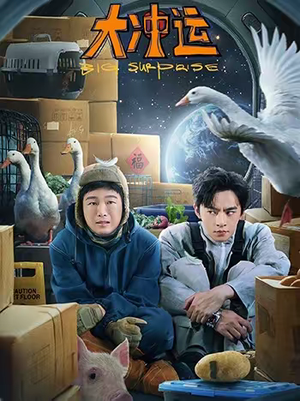 大冲运（16集）熬夜追短剧