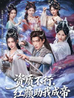 资质不行，红颜助我成帝（75集）今日最火短剧