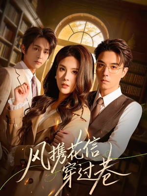 风携花信穿过巷(70集) 风携花信穿过巷(70集)短剧也太好看了