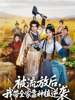 被流放后，我带全家靠种植逆袭（78集）网盘在线观看