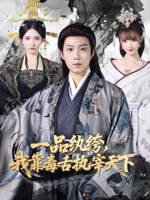 一品纨绔，我靠毒舌执宰天下（65集）精彩短剧抢先看