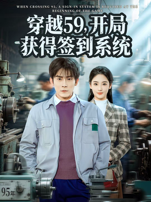 穿越59，开局获得签到系统（78集）免费看短剧全集