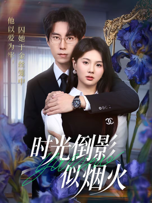 时光倒影似烟火（60集）在哪个app能看