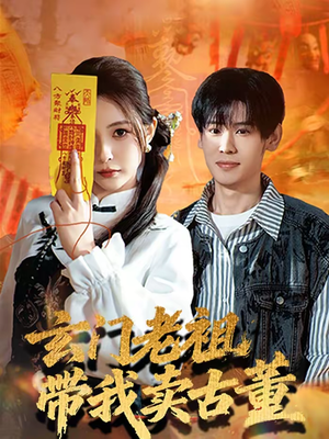 玄门老祖带我卖古董（80集）大结局完美收官