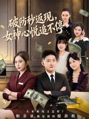 破防秒返现,女神心悦追不停(88集) 破防秒返现,女神心悦追不停(88集)短剧精彩推荐