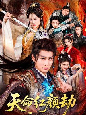 天命红颜劫（80集）最火爆的短剧