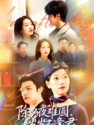 除夕夜难圆,岁岁不逢君(79集) 除夕夜难圆,岁岁不逢君(79集)精彩片段