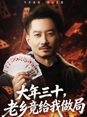 大年三十，老乡竟给我做局（66集）独家短剧免费看