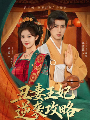 丑妻王妃逆袭攻略(62集) 丑妻王妃逆袭攻略(62集)看到了大结局