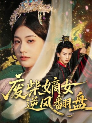 废柴嫡女逆风翻盘（70集）红果短剧看全集