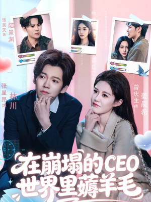 在崩塌的CEO世界里薅羊毛（70集）精彩短剧推荐