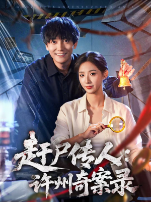 赶尸传人：许州奇案录（80集）在线看到大结局