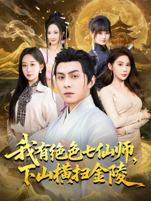 我有绝色七仙师，下山横扫金陵（79集）短剧分享片段