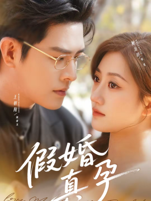 假婚真孕（70集）短剧全集更精彩