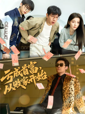 亏成首富，从败家开始（80集）短剧全集抢先看