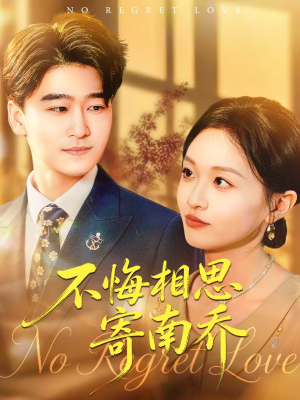 不悔相思寄南乔(100集) 不悔相思寄南乔(100集)经典回顾免费看
