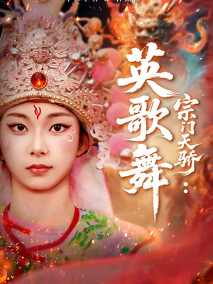 宗门天骄：英歌舞（76集）完整版免费观看