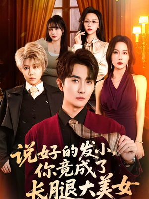 说好的发小，你竟成了长腿大美女（60集）短剧解说热门