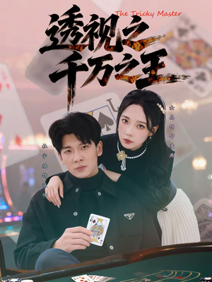透视之千万之王(73集) 透视之千万之王(73集)爆款短剧抢先看