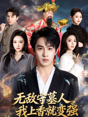 无敌守墓人，我上香就变强（80集）在哪个app能看