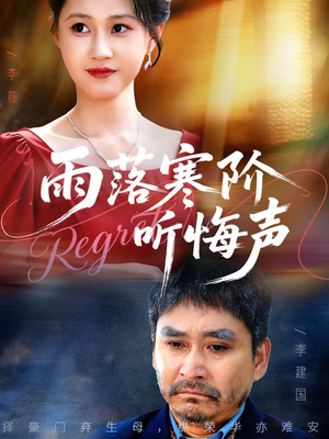 雨落寒阶听悔声（50集）热播短剧全集看
