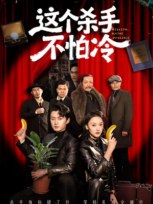 这个杀手不怕冷（76集）热门短剧追不停