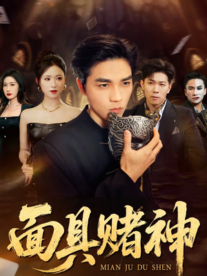 面具赌神(84集) 面具赌神(84集)短剧后续更精彩