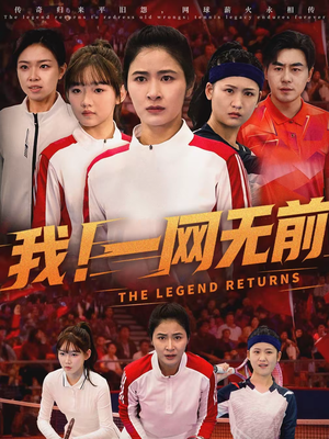 我！一网无前（63集）短剧完整版免费