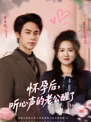 怀孕后，听心声的老公醒了（61集）免费短剧推荐