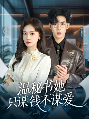 温秘书她只谋钱不谋爱（60集）热门短剧又来了