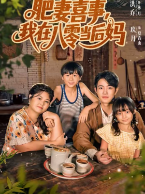 肥妻喜事，我在八零当后妈（81集）热门短剧看不停