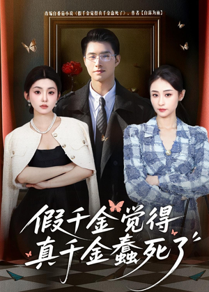 假千金觉着真千金蠢死了（80集）短剧全集免费看