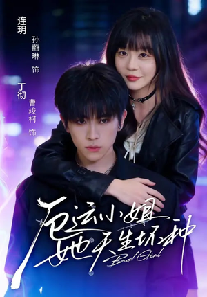 厄运小姐她天生坏种(70集) 厄运小姐她天生坏种(70集)热门短剧推荐。