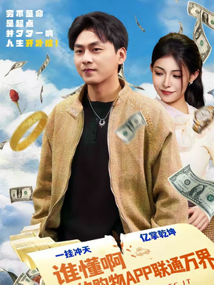 谁懂啊我的购物APP联通万界（77集）流畅播放免费看