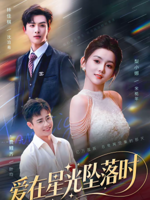 爱在星光坠落时（71集）一起追短剧