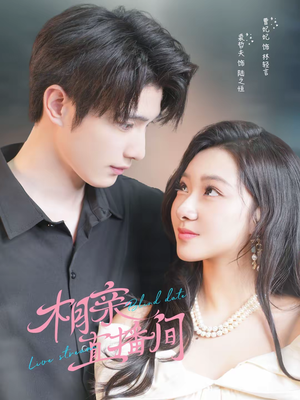 相亲直播间（54集）温柔追捕短剧