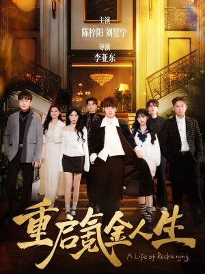 重启氪金人生（75集）大结局太过瘾了