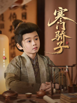 寒门骄子(60集) 寒门骄子(60集)热门短剧又来了