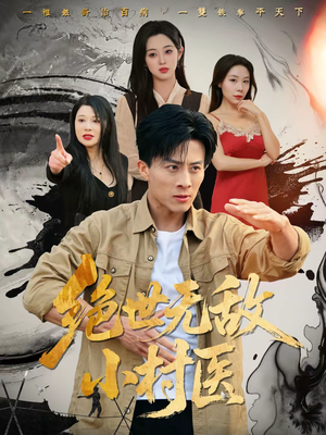 绝世无敌小村医(80集) 绝世无敌小村医(80集)最火的短剧