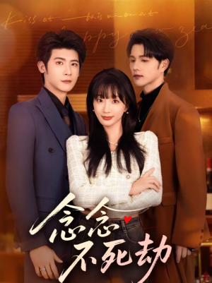 念念不死劫（71集）免费全集短剧