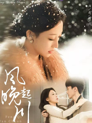 风起晚川（61集）80到100集