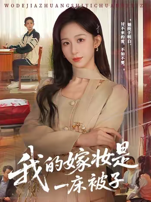 我的嫁妆是一床被子（60集）古装热门短剧