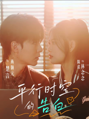 平行时空的告白（64集）全剧免费观看