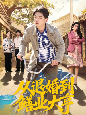 从退婚到鳝业大亨（79集）爱短剧爱追剧