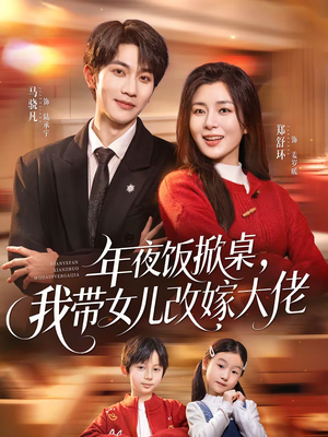 年夜饭掀桌,我带女儿改嫁大佬(60集) 年夜饭掀桌,我带女儿改嫁大佬(60集)火爆短剧抢先看